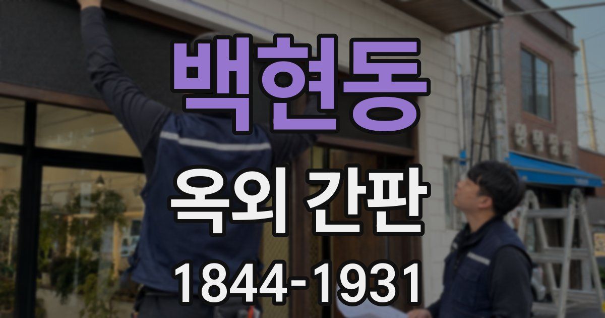 백현동 옥외 간판