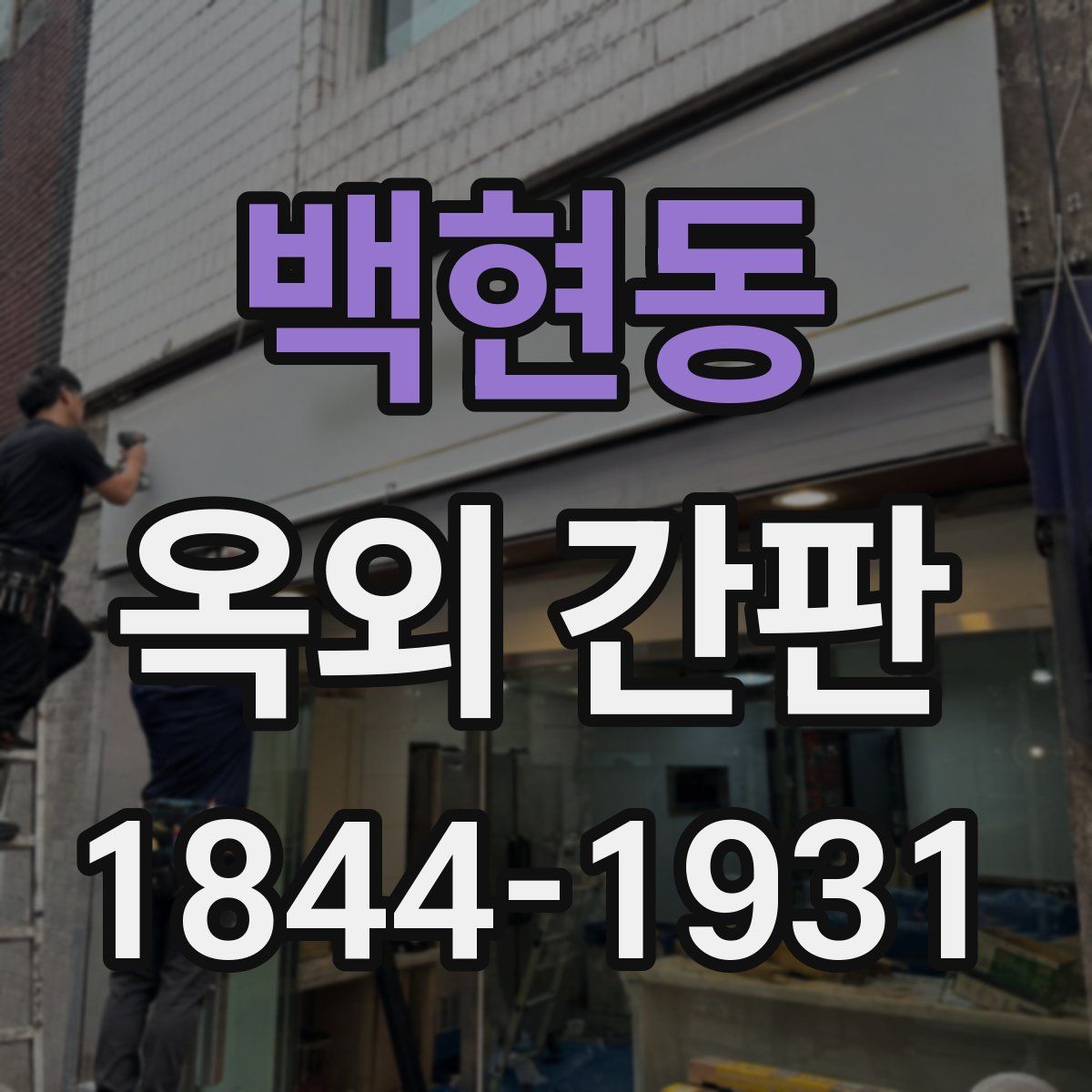 백현동 옥외 간판