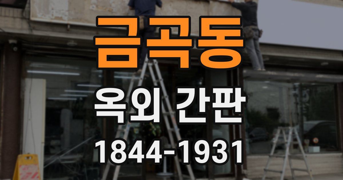 금곡동 옥외 간판