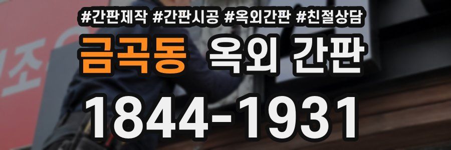 금곡동 옥외 간판