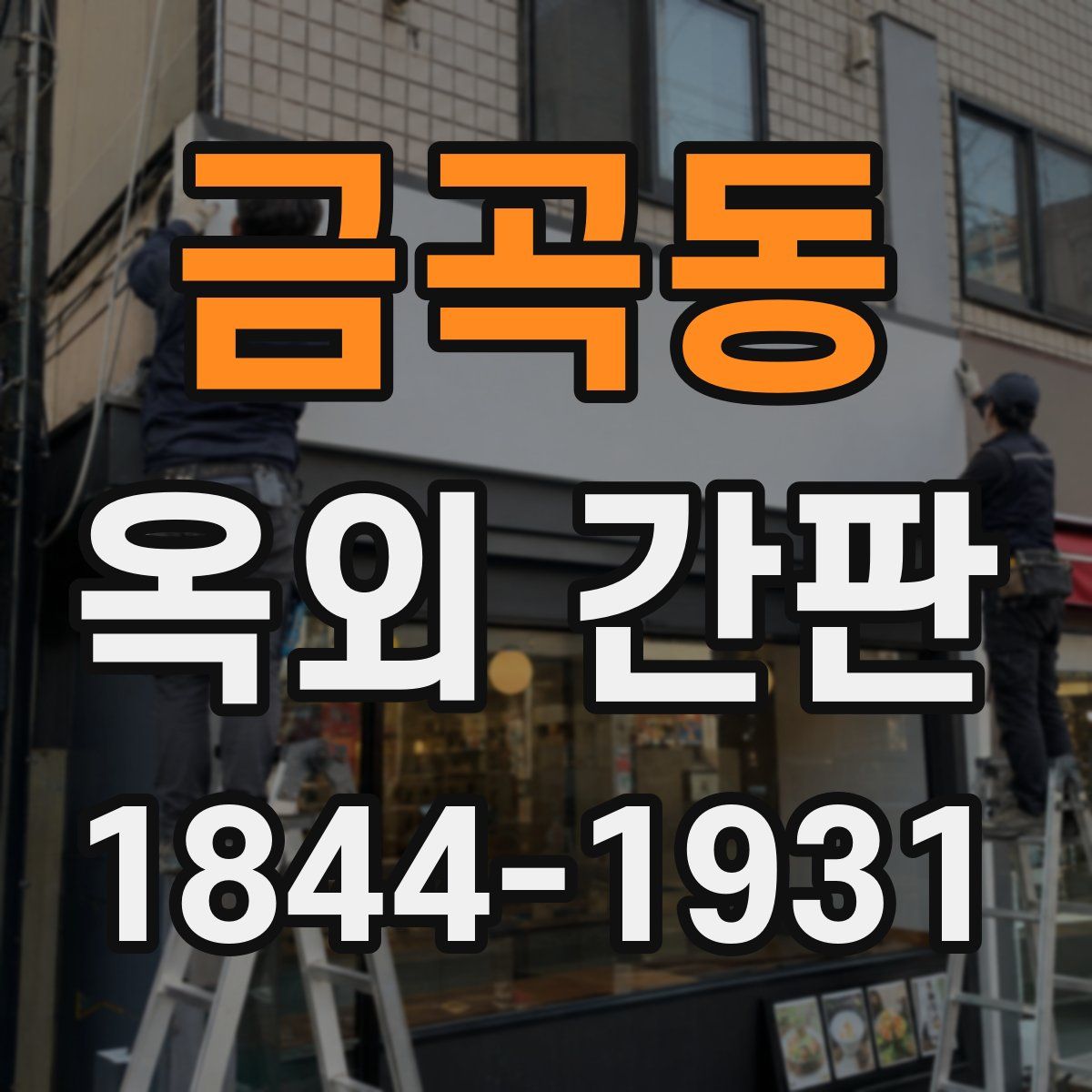 금곡동 옥외 간판