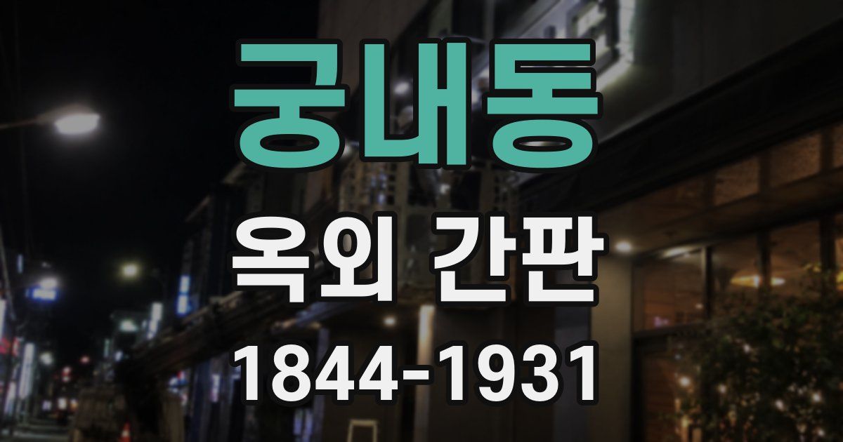 궁내동 옥외 간판