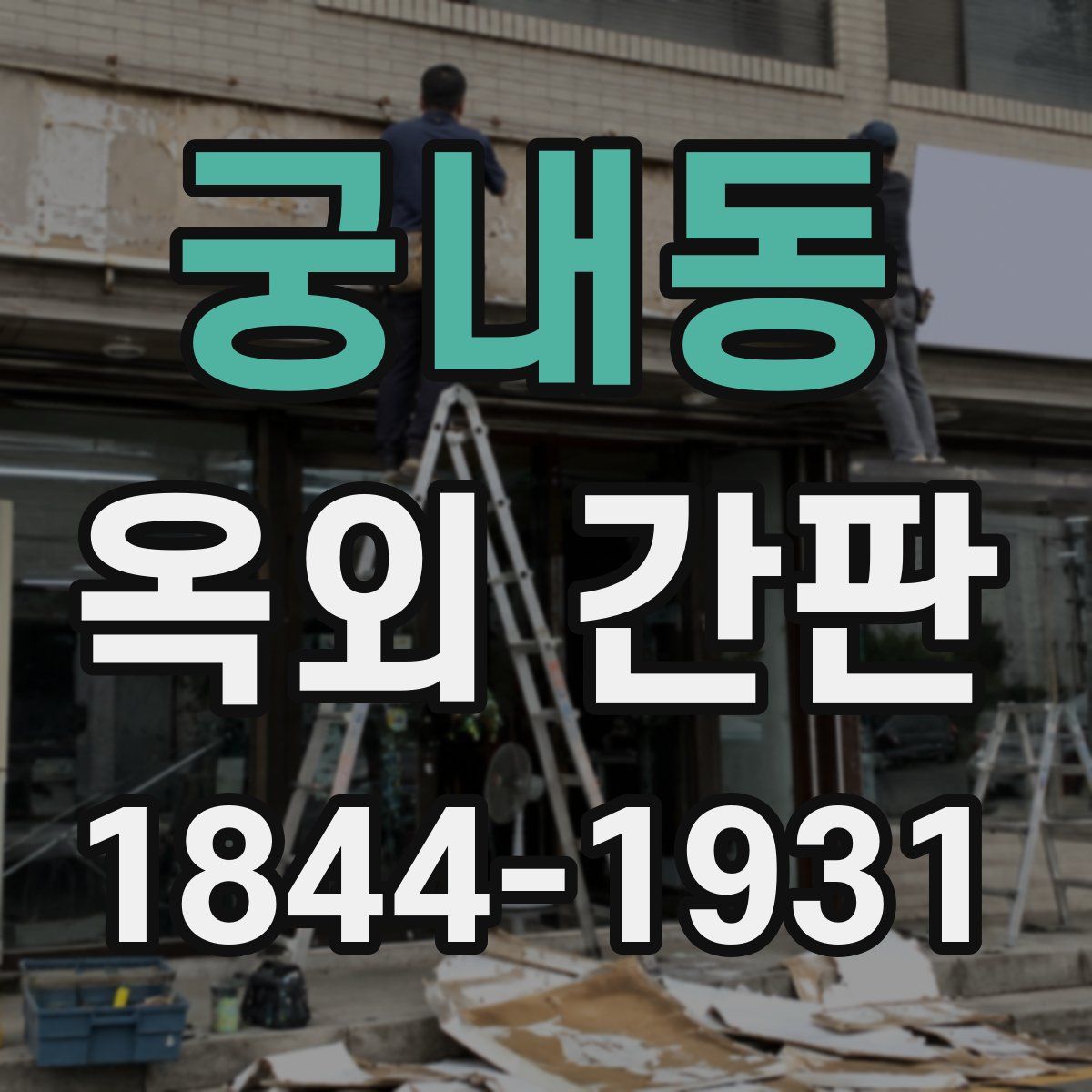 궁내동 옥외 간판