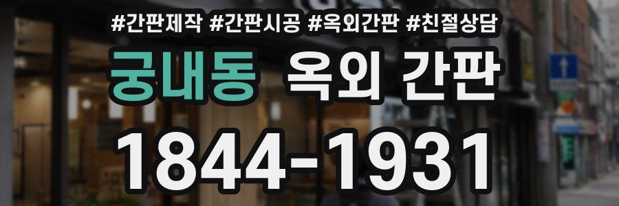 궁내동 옥외 간판