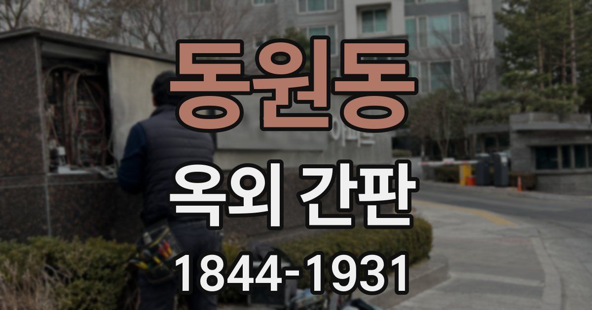 동원동 옥외 간판