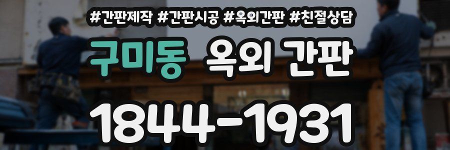 구미동 옥외 간판