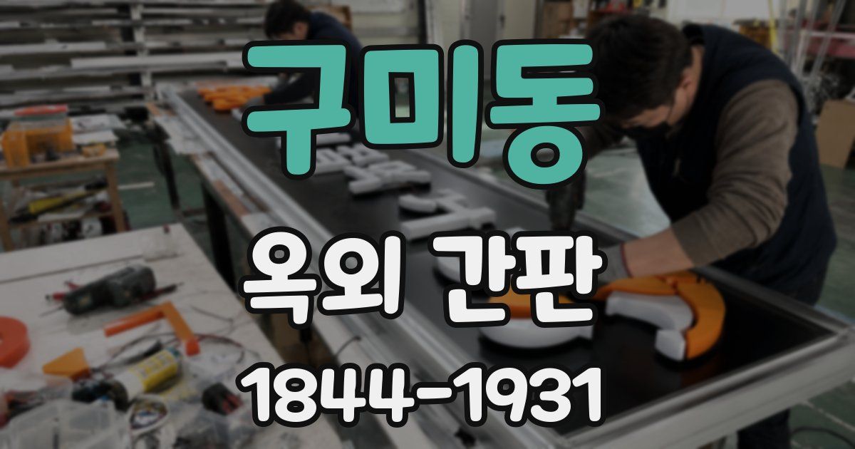 구미동 옥외 간판