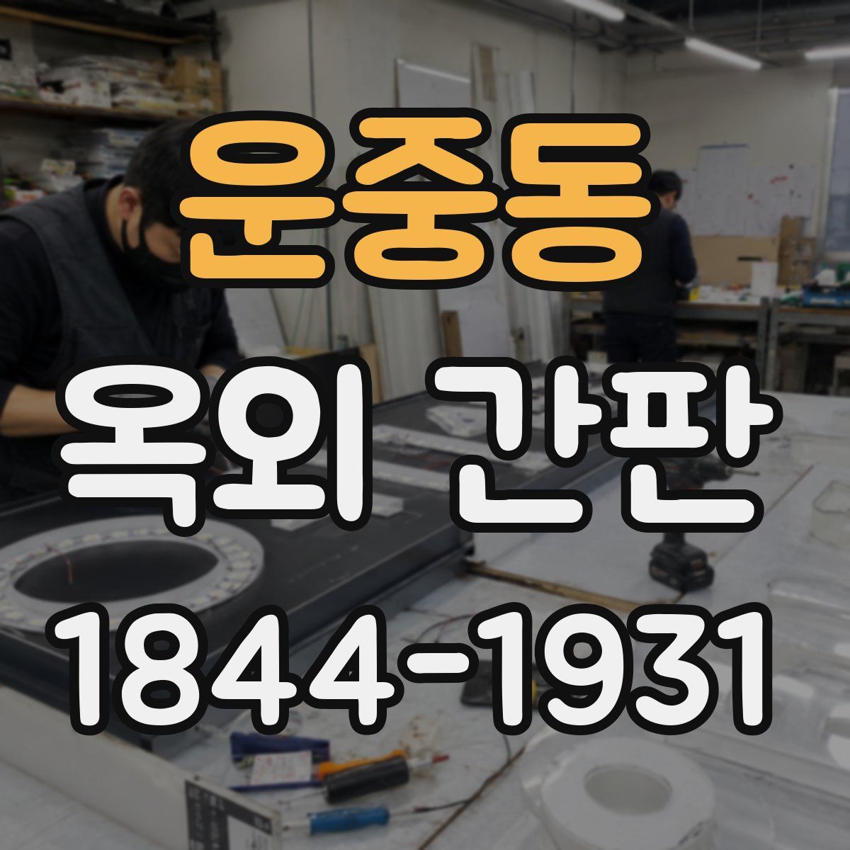 운중동 옥외 간판