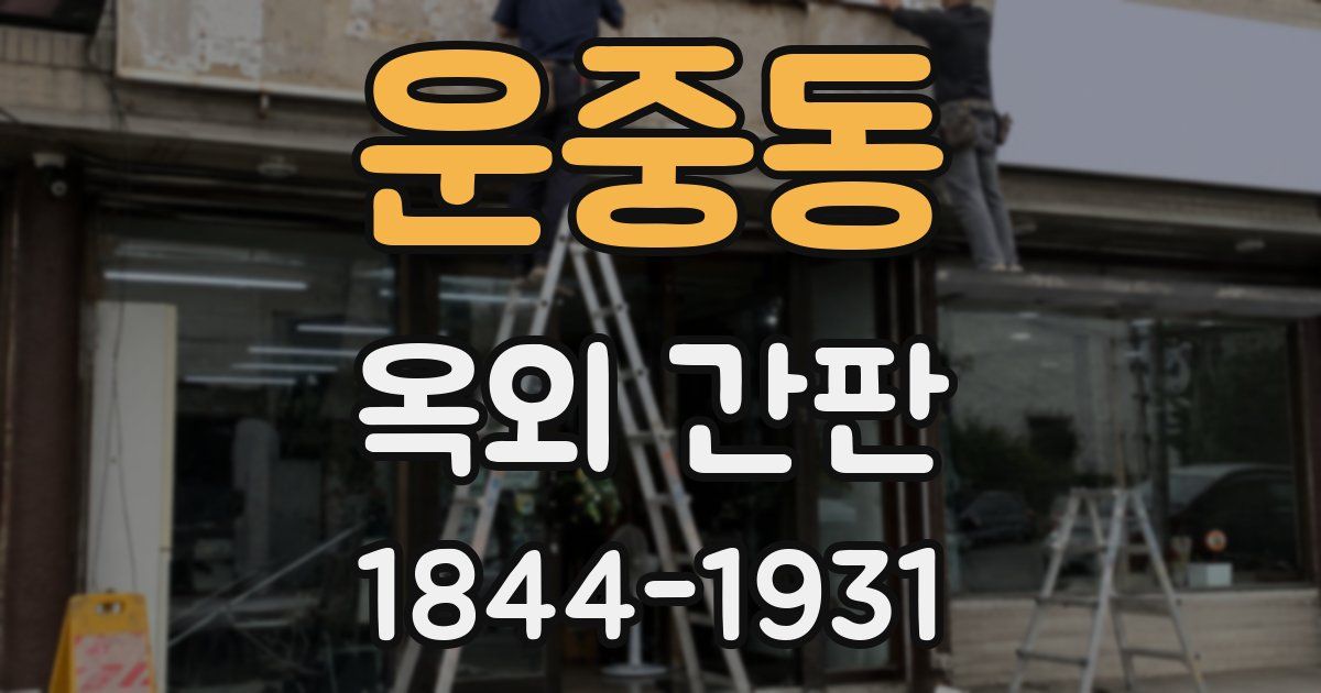 운중동 옥외 간판