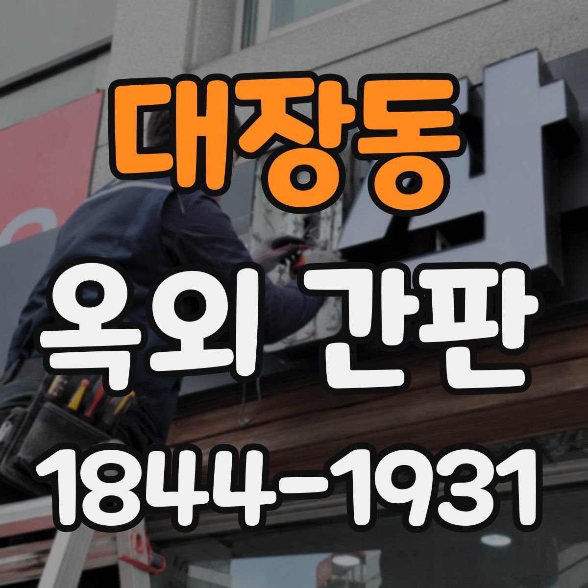 대장동 옥외 간판