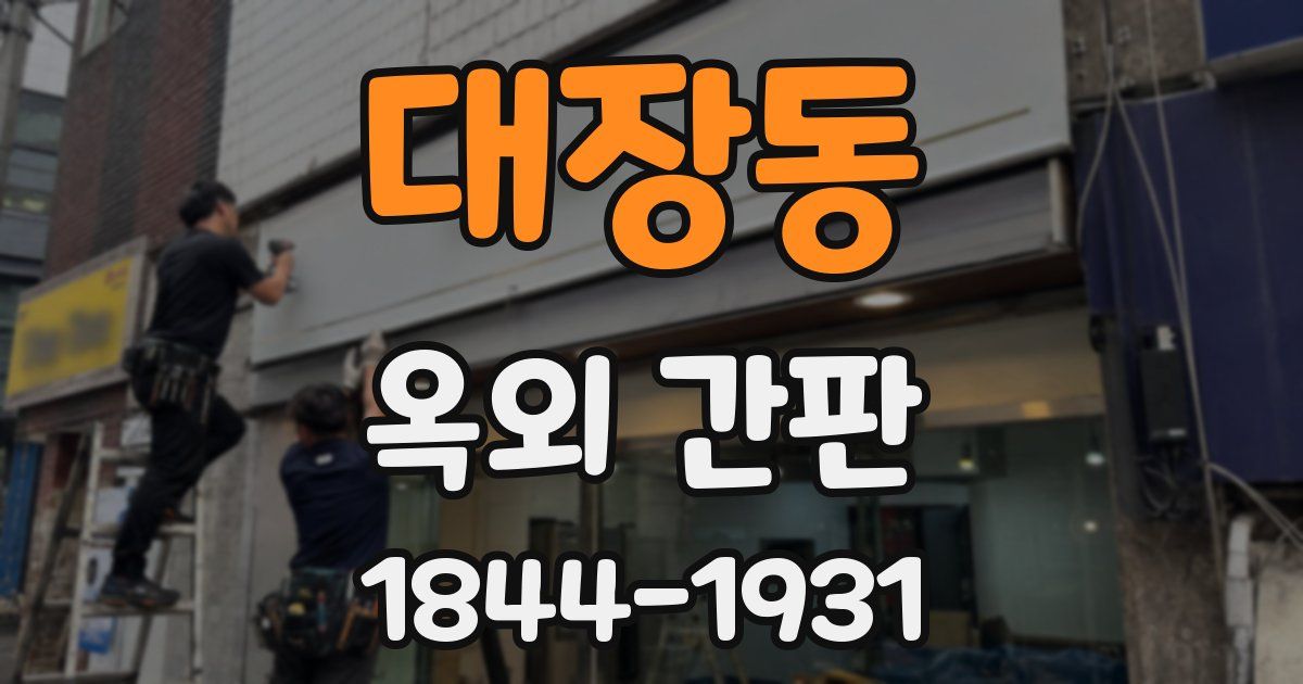 대장동 옥외 간판