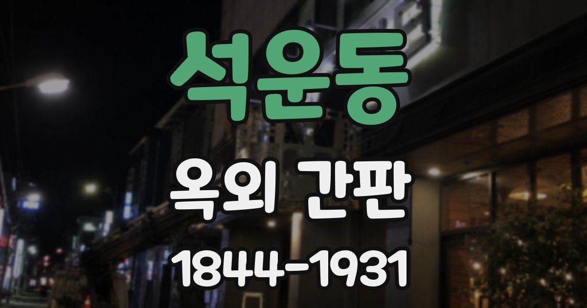 석운동 옥외 간판