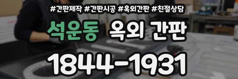 석운동 옥외 간판