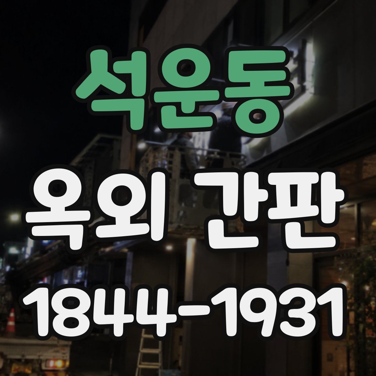 석운동 옥외 간판