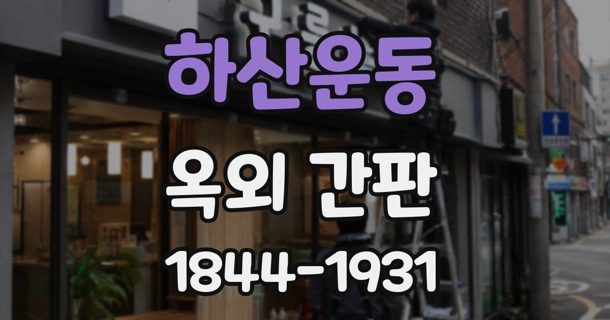 하산운동 옥외 간판