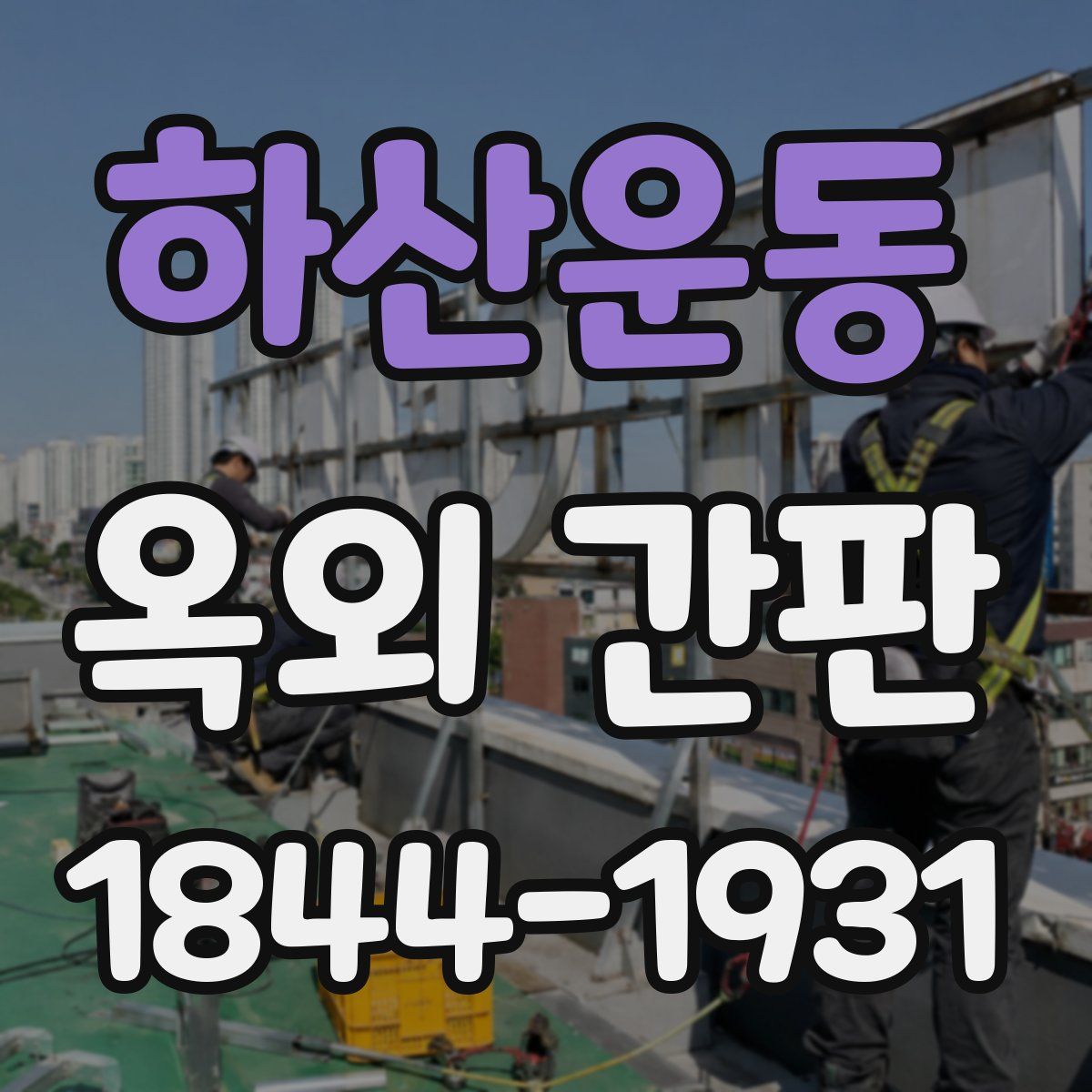 하산운동 옥외 간판