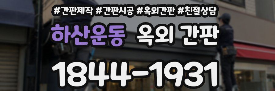 하산운동 옥외 간판
