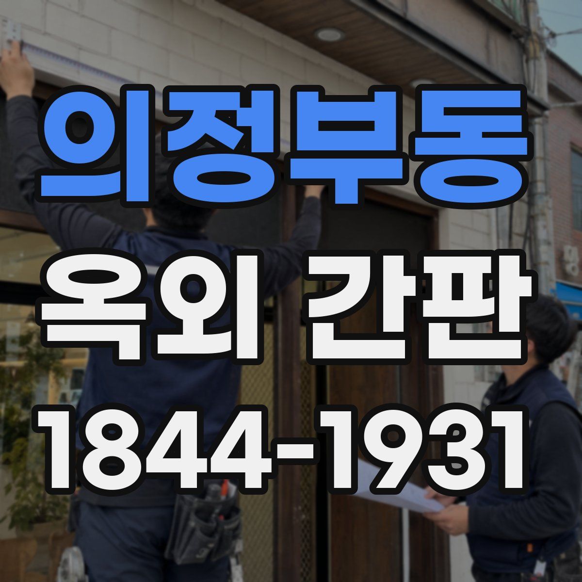 의정부동 옥외 간판