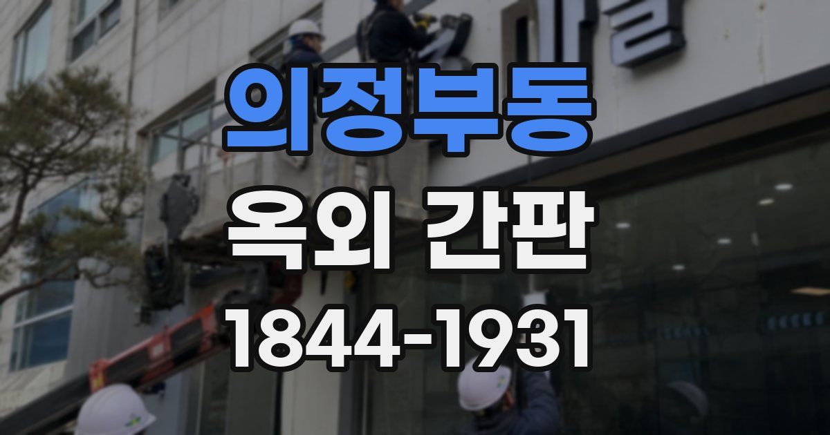 의정부동 옥외 간판