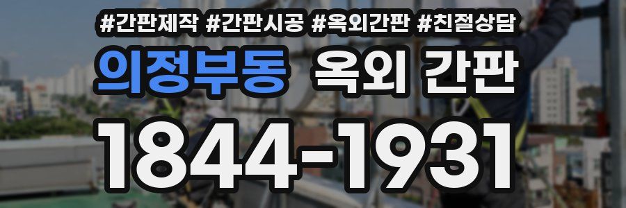 의정부동 옥외 간판