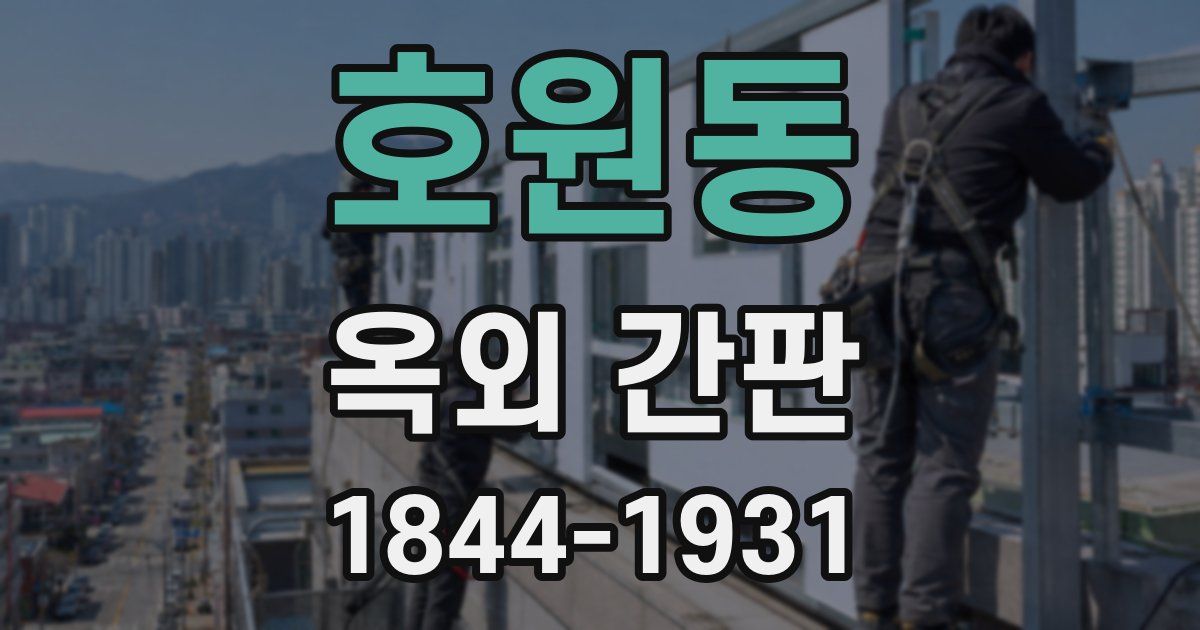 호원동 옥외 간판