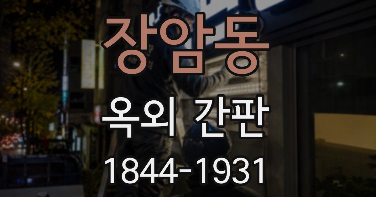 장암동 옥외 간판