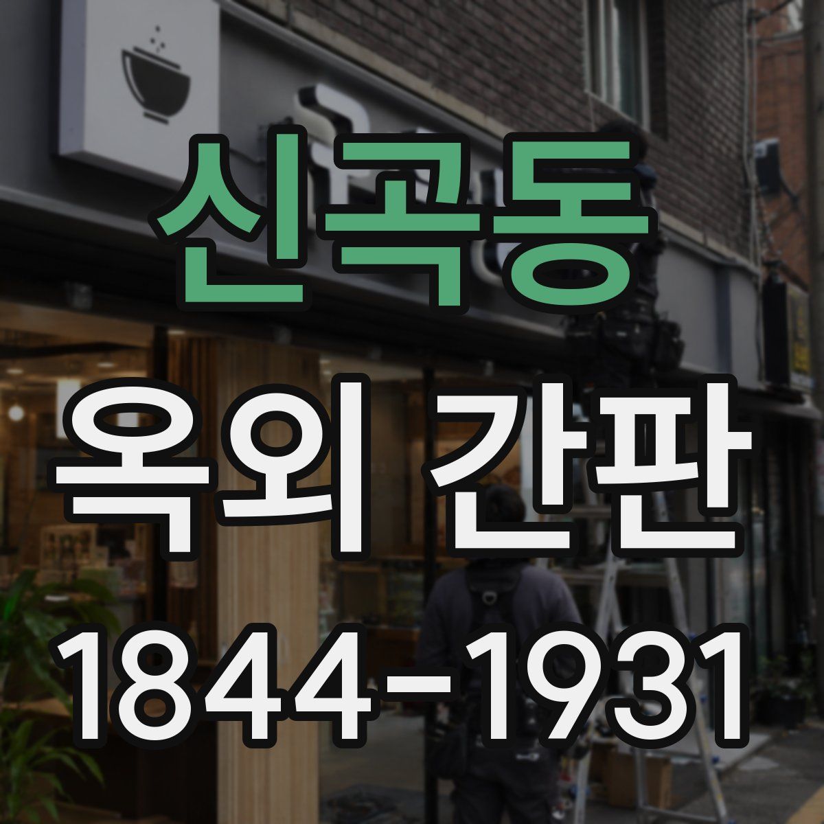신곡동 옥외 간판