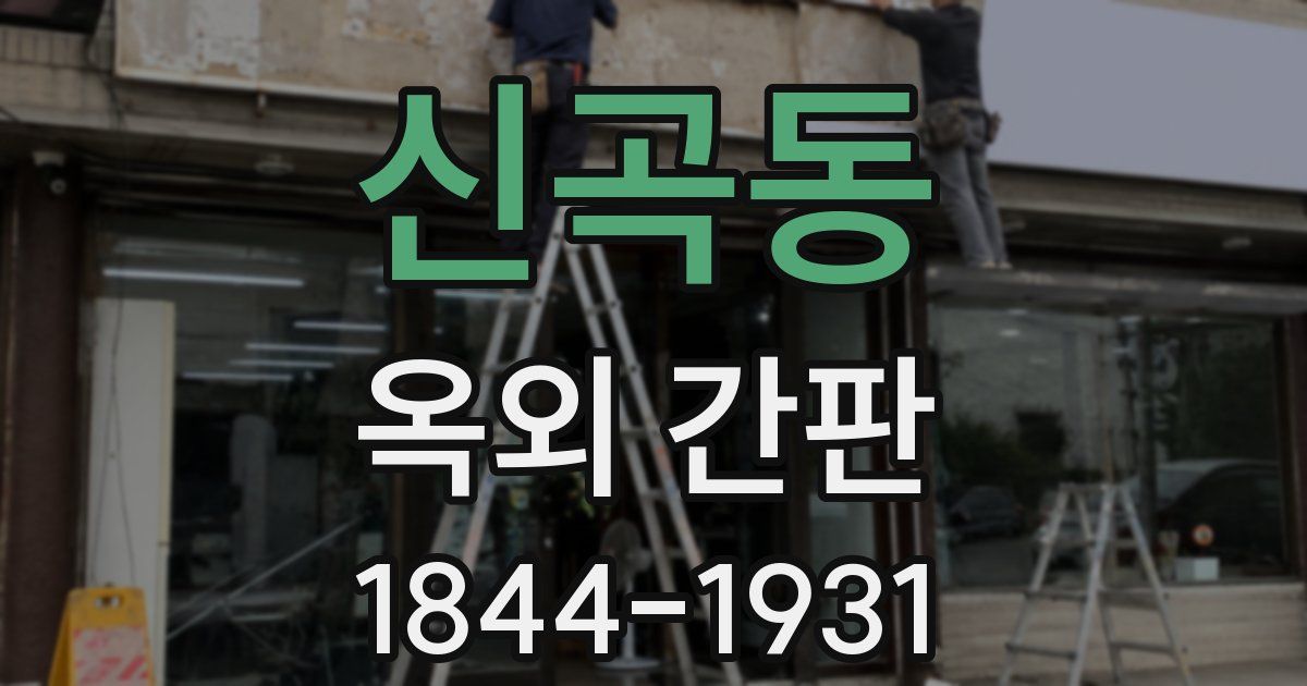 신곡동 옥외 간판