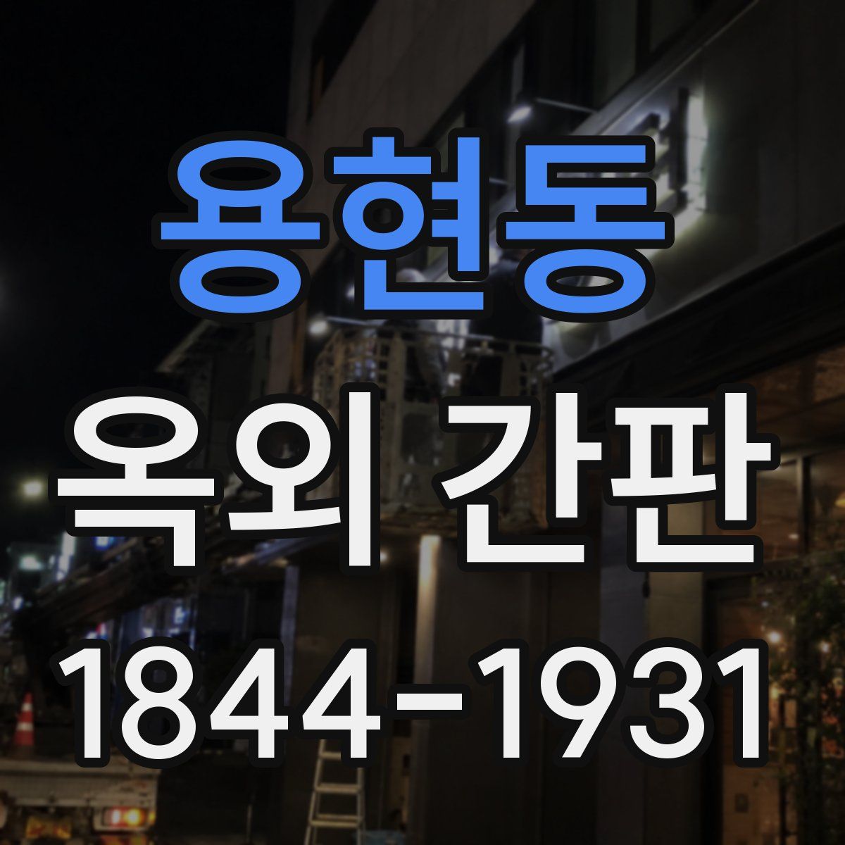 용현동 옥외 간판