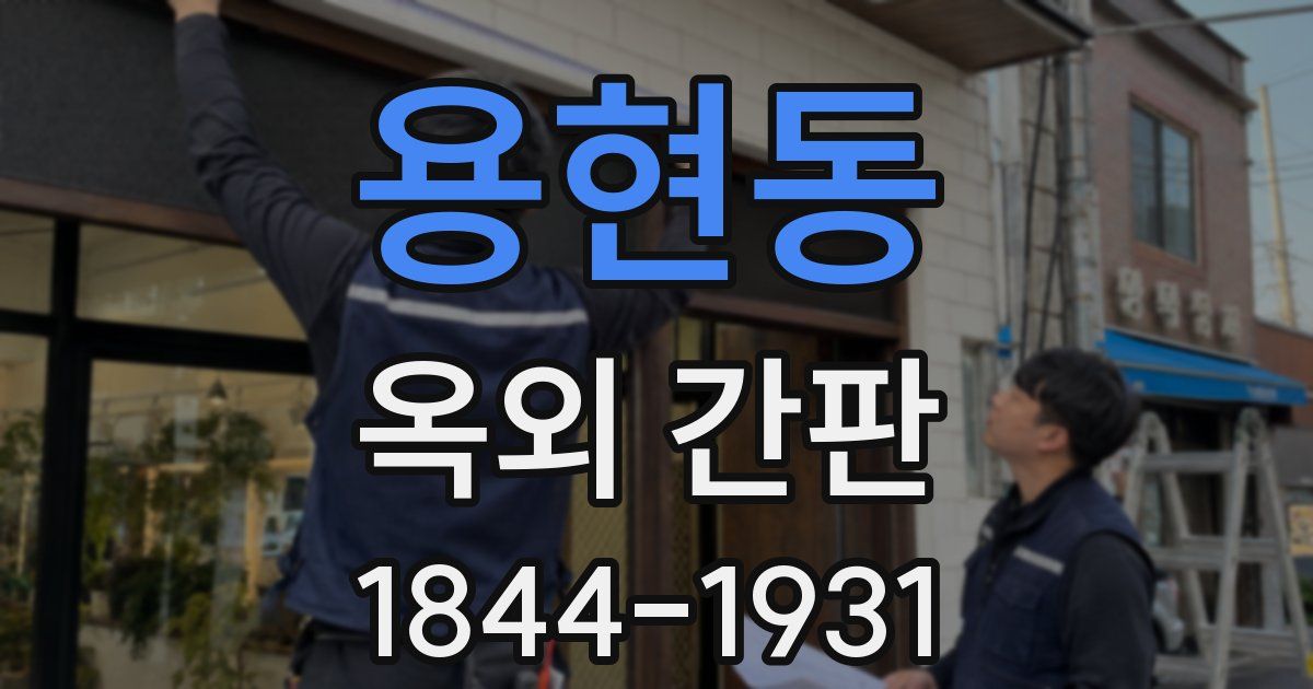 용현동 옥외 간판