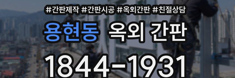 용현동 옥외 간판