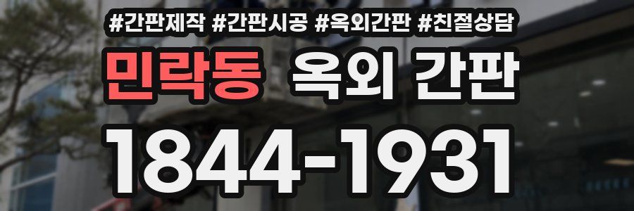 민락동 옥외 간판