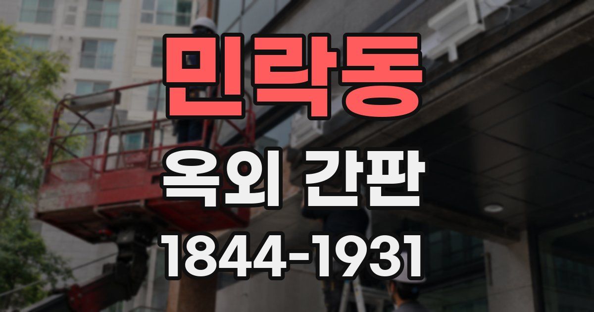 민락동 옥외 간판