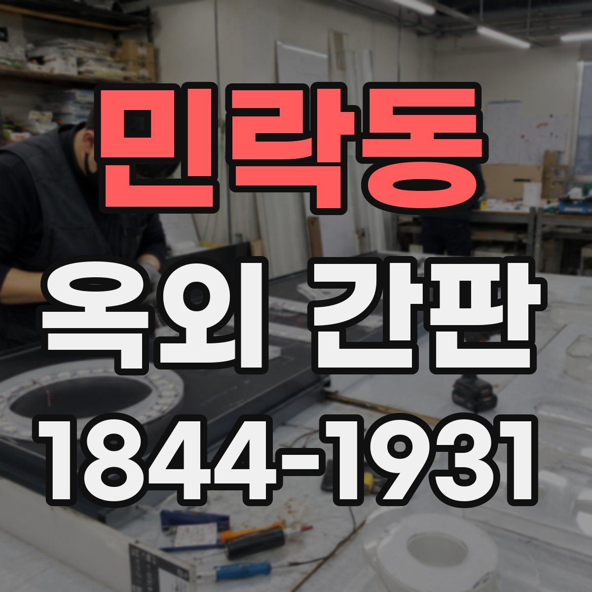 민락동 옥외 간판
