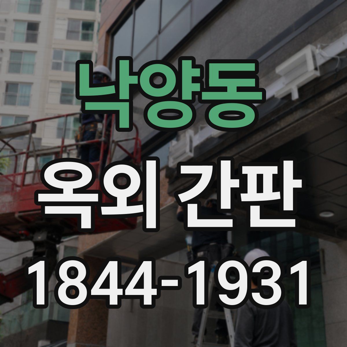낙양동 옥외 간판