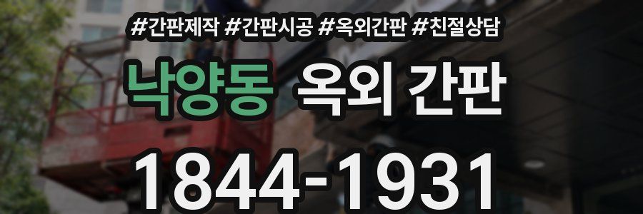 낙양동 옥외 간판