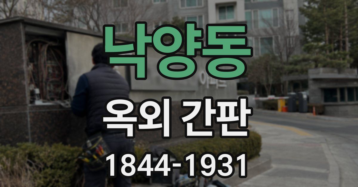 낙양동 옥외 간판