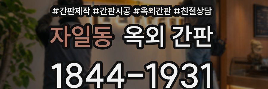 자일동 옥외 간판