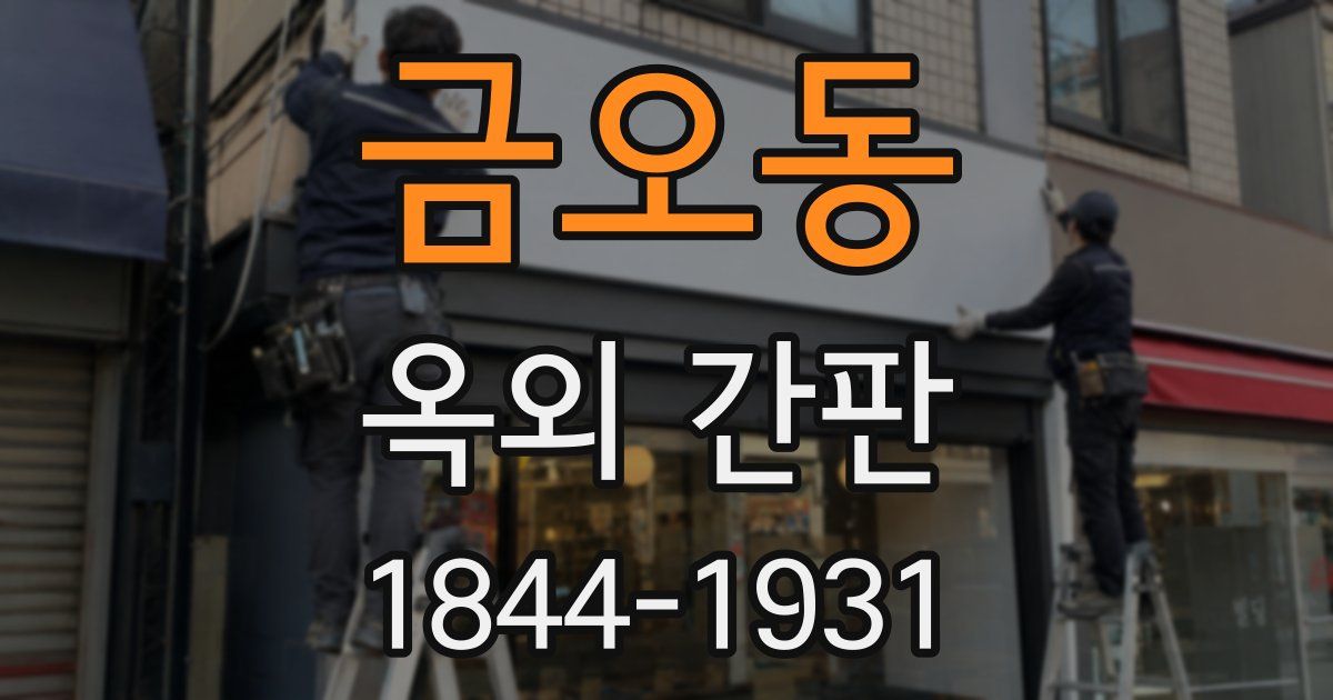 금오동 옥외 간판