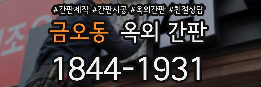 금오동 옥외 간판