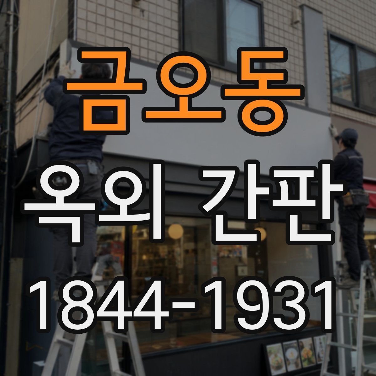 금오동 옥외 간판
