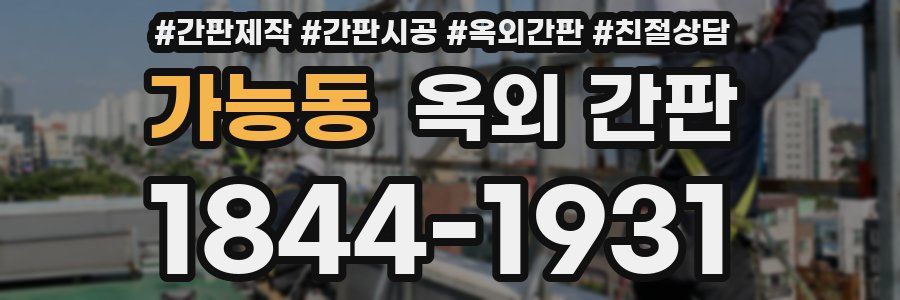 가능동 옥외 간판