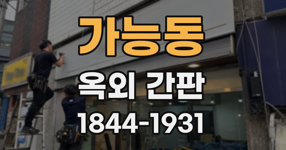 가능동 옥외 간판