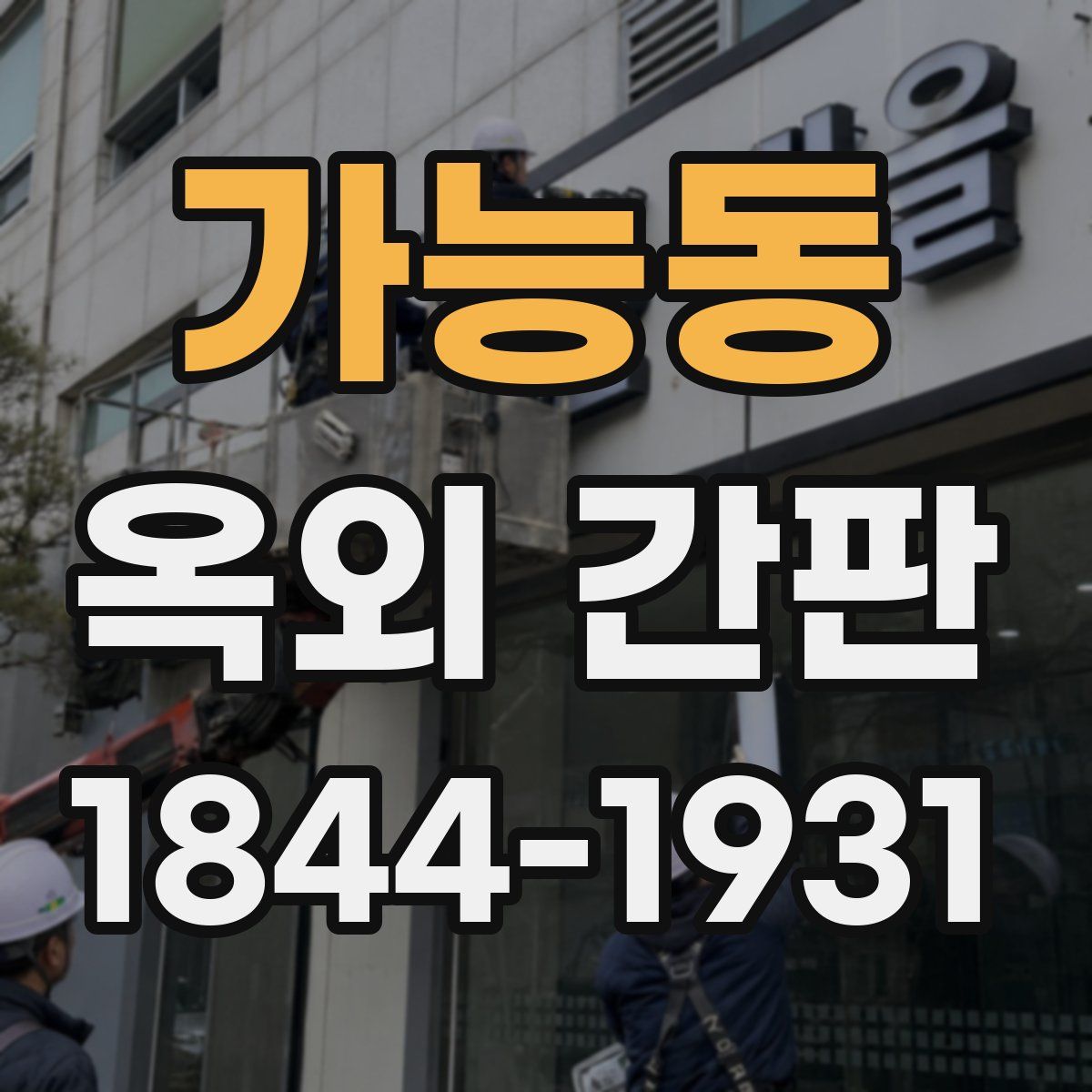 가능동 옥외 간판