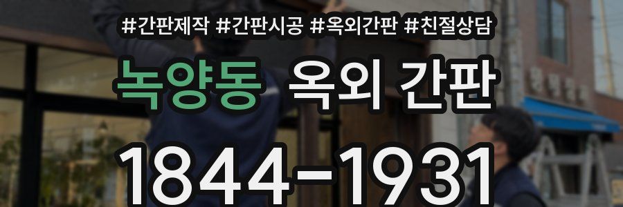 녹양동 옥외 간판