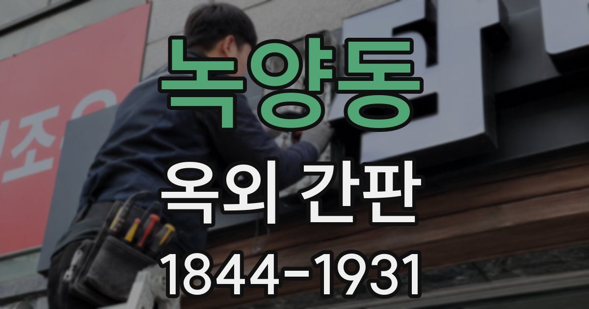 녹양동 옥외 간판