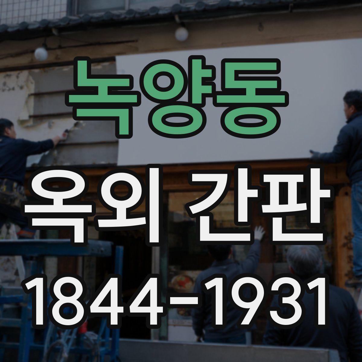 녹양동 옥외 간판