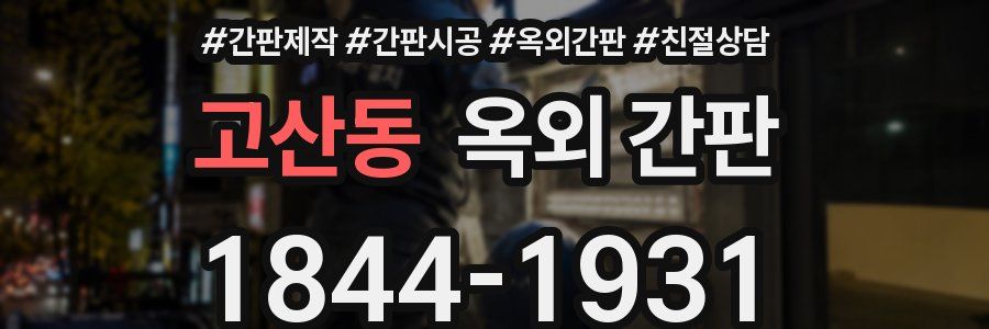 고산동 옥외 간판