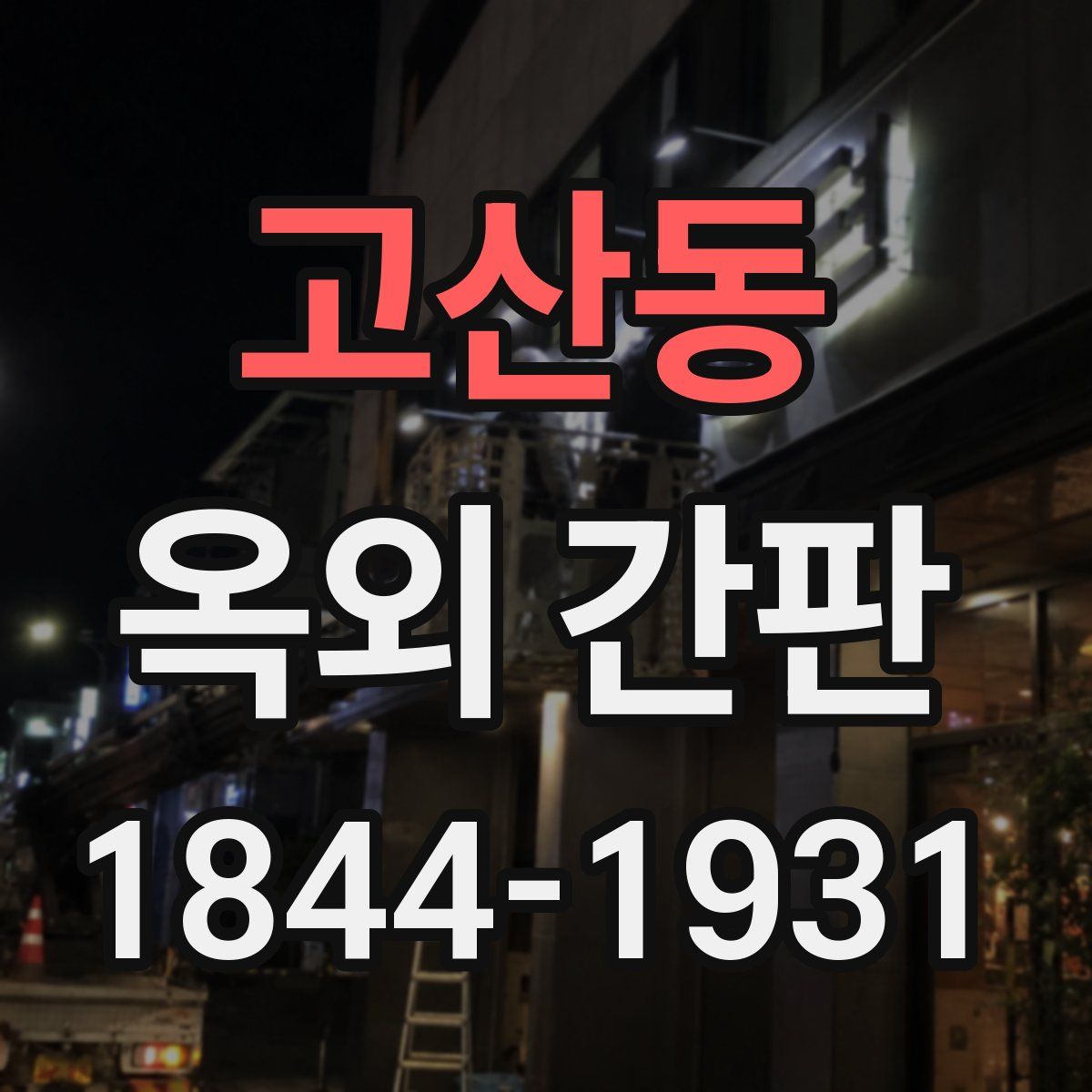 고산동 옥외 간판