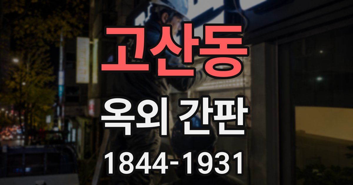 고산동 옥외 간판